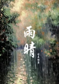 雨晴（父女1v1）小说完结版免费阅读（作者：惊春时）