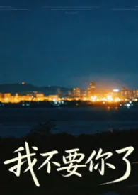 《我不要你了（强制 追妻1v1h）》2026最新章节 我不要你了（强制 追妻1v1h）免费阅读