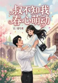 逗号君著作《叔不知我春心萌动》小说全文阅读