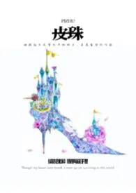 皮珠2026全章节阅读 皮珠小说免费阅读
