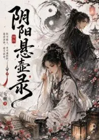 阴阳悬壶录（古言1v1  H）最新章节目录 阴阳悬壶录（古言1v1  H）全本在线阅读