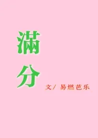 满分[BG叔侄]2026全章节阅读 满分[BG叔侄]小说免费阅读
