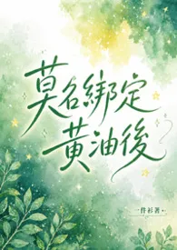 莫名绑定黄油后（NP）小说完结版免费阅读（作者：一件衫）