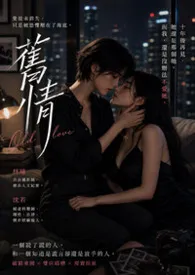 《【GL】旧情》小说在线阅读 键盘练习生作品