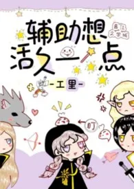 《辅助想活久一点（西幻冒险 1v1）》2026版小说全集 宫理完本作品