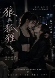 狼与狐作者：一只鼠鼠 全本免费阅读
