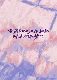 变成Omega后和死对头们共梦了小说完结版免费阅读（作者：粉粉）