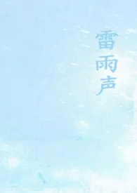 睡梦中著作《雷雨声（1v1校园）》小说全文阅读