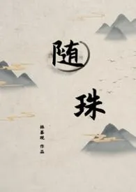 随珠小说完结版免费阅读(作者:林蓁现)