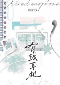 有线耳机(校园)2026全章节阅读 有线耳机(校园)小说免费阅读
