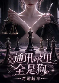 2026全新版本《她的通讯录里全是狗（现言NPH）》 弯道超车作品完结免费阅读