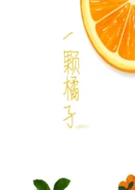 《一颗橘子gl》2026最新章节 一颗橘子gl免费阅读