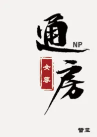 《通房（女尊NPH）》2026最新章节 通房（女尊NPH）免费阅读