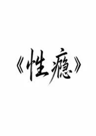 深情未衣著作《性瘾NPH（现代1V3）》小说全文阅读