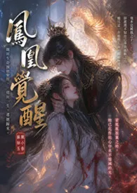 凤凰觉醒小说完结版免费阅读（作者：公孙罄筑）