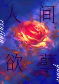 《人间欲孽》2026版小说全集 蓝浆云完本作品