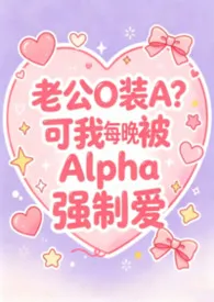 《老实人妻Beta每晚都被Alpha强制爱（兽世nph）》2026最新章节 老实人妻Beta每晚都被Alpha强制爱（兽世nph）免费阅读