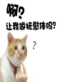 啊？我做抚慰体吗？（虫族bg）2026全章节阅读 啊？我做抚慰体吗？（虫族bg）小说免费阅读