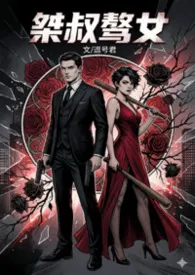 桀叔骜女作者：逗号君 全本免费阅读