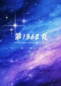 《第1368页（1V1，校园H）》小说在线阅读 白毛浮绿作品