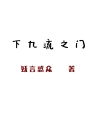 《下九流之门》小说大结局 妖言惑众最新力作