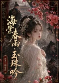 《海棠春雨·玉珠吟》2026最新章节 海棠春雨·玉珠吟免费阅读