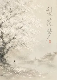 梨花梦最新章节目录 梨花梦全本在线阅读