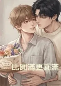 比圆满更圆满最新章节目录 比圆满更圆满全本在线阅读