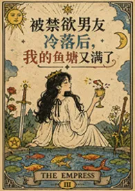 被禁欲男友冷落后，我的鱼塘又满了(NPH)作者：松岛雪 全本免费阅读