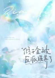 《假千金被反派强养了（1v1强制h）》2026最新章节 假千金被反派强养了（1v1强制h）免费阅读