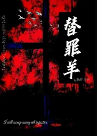 替罪羊gl 强制作者:柏林与行 全本免费阅读