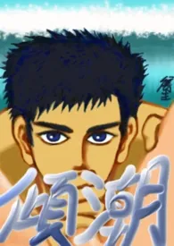 【隽生小品集】倾潮最新章节目录 【隽生小品集】倾潮全本在线阅读