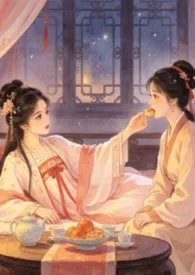《囚宠gl》小说大结局 馒头小园最新力作