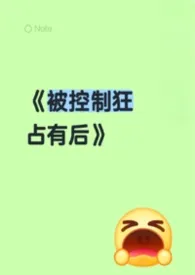 《被控制狂占有后（男洁）》小说完结版免费阅读（作者：睡睡睡睡313）