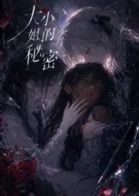 小姐的秘密(校园百合)最新章节目录 小姐的秘密(校园百合)全本在线阅读