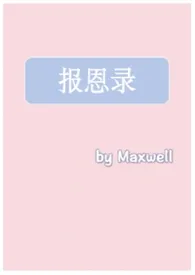 《报恩录(古言，1v1h)》小说在线阅读 Maxwell作品