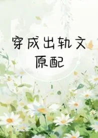 《穿成出轨文原配(1v2 h)》2026最新章节 穿成出轨文原配(1v2 h)免费阅读