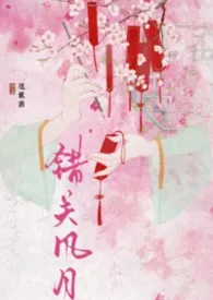 错关风月2026全章节阅读 错关风月小说免费阅读
