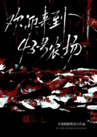 《欢迎来到43号农场(美恐nph)》小说大结局 草莓摇摇奶昔最新力作