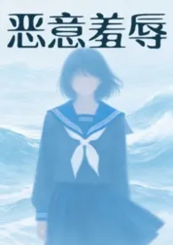 《恶意欺辱（暗黑 强制）》小说大结局 郁塌最新力作