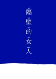 2026全新版本《隔壁的女人》 千二作品完结免费阅读