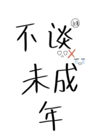 2026全新版本《不谈未成年(男c》 好吧无所谓作品完结免费阅读