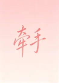 2026全新版本《牵手（纯爱1v1）》 菩提喵作品完结免费阅读