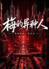 梅的异种人1v3(强制爱)最新章节目录 梅的异种人1v3(强制爱)全本在线阅读