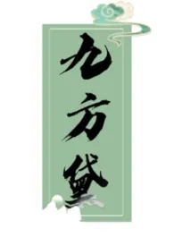 《九方黛》小说大结局 烤冷面大王最新力作