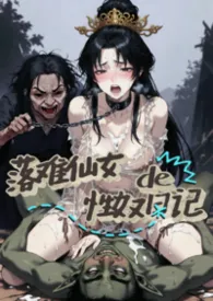 《落难仙女的性奴日记》小说在线阅读 袅袅作品