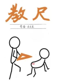 《教尺(1v2、含师生)》小说大结局 天天里最新力作