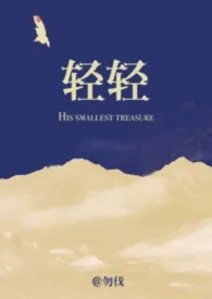 《轻轻（高干 强制 年上）》小说大结局 勿伐最新力作