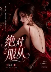 绝对服从最新章节目录 绝对服从全本在线阅读