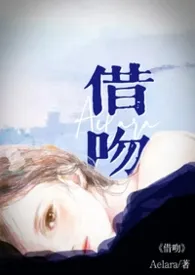 借吻gl/sm2026全章节阅读 借吻gl/sm小说免费阅读